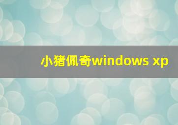 小猪佩奇windows xp